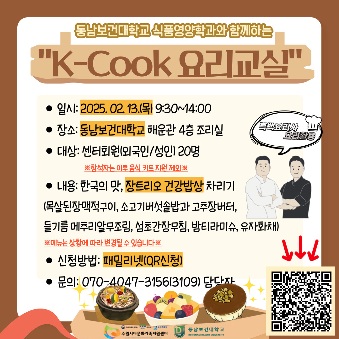 동남보건대학교 식품영양학과, "제 11회 K-COOK 요리교실" 프로그램 진행 공지 첨부 이미지
