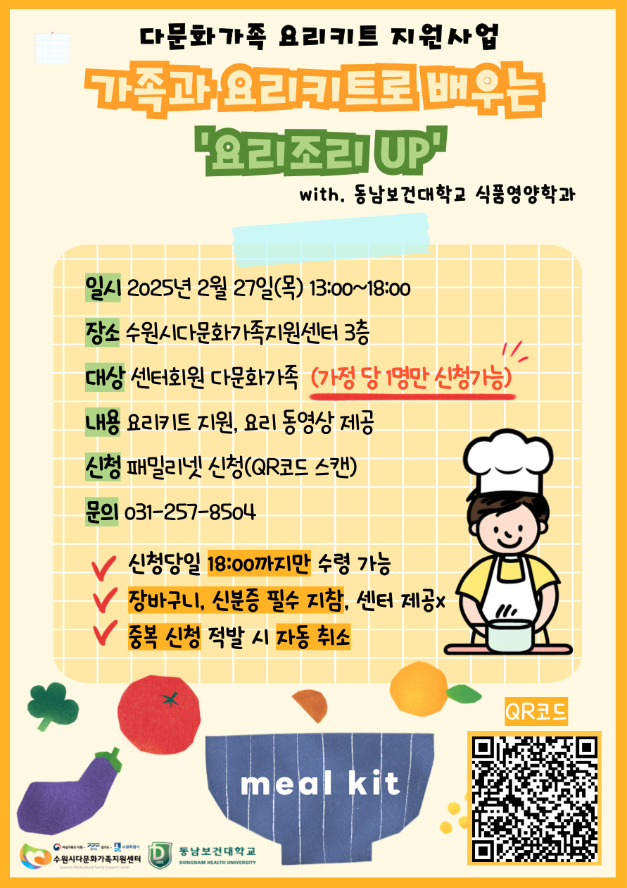 동남보건대학교 식품영양학과, 2025년 다문화 가족 대상 '요리조리 UP" 프로그램 진행 공고 첨부 이미지