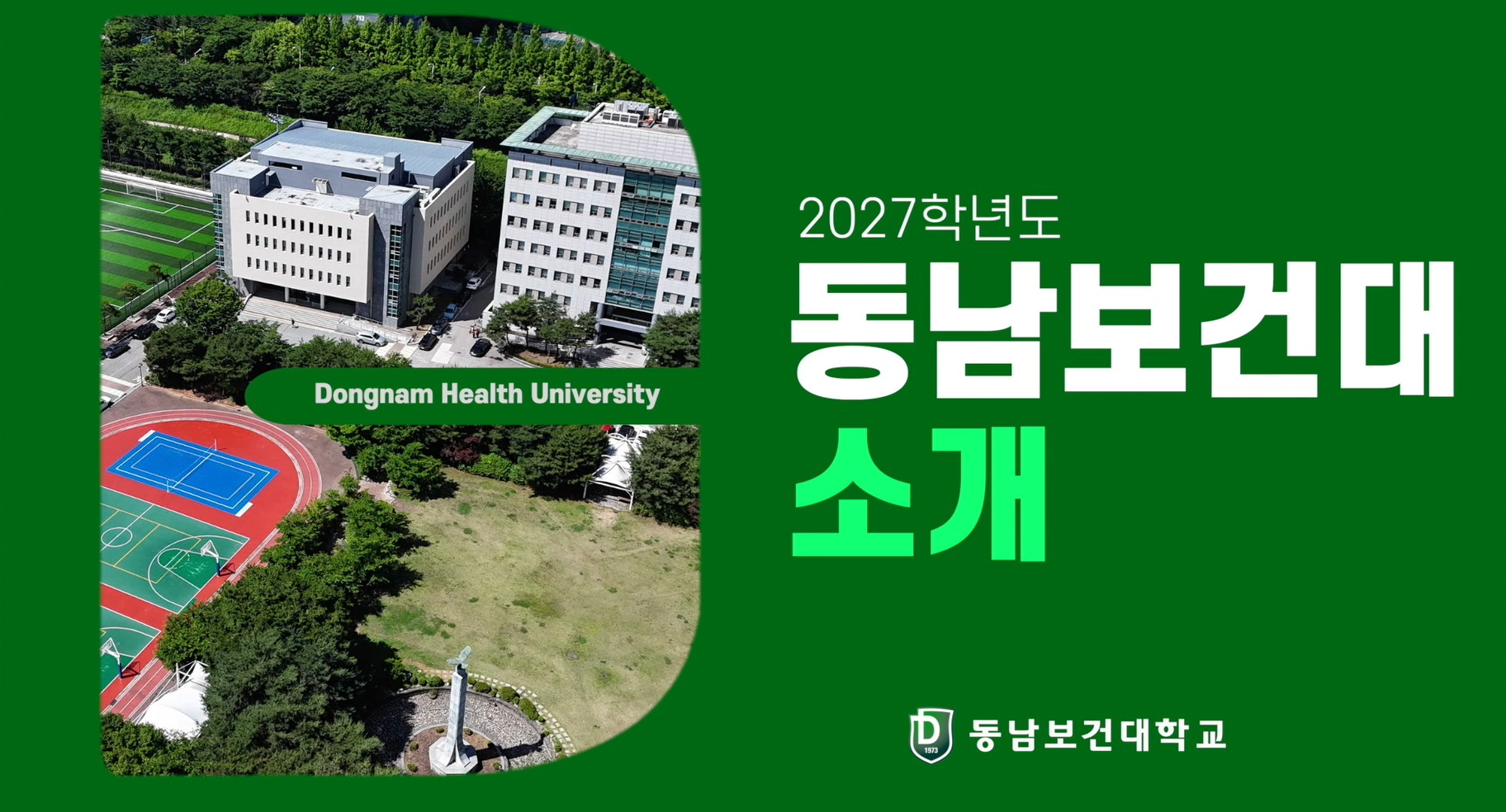 2027학년 동남보건대학교 입학전형 안내 대표이미지