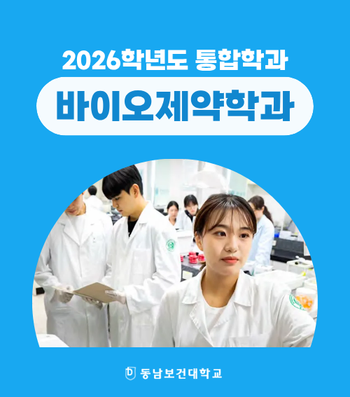 바이오제약학과