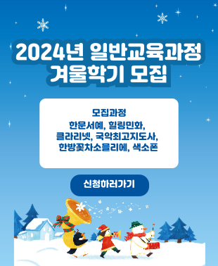 2024년 겨울학기 모집