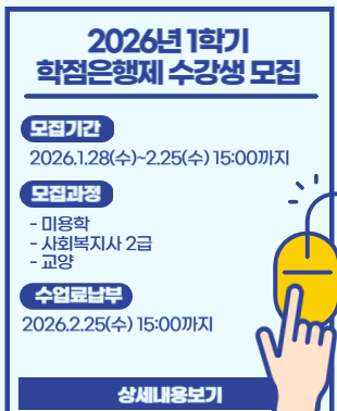 2026학년도 1학기 학점은행제 수강생 모집