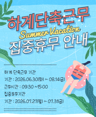 하계 방학